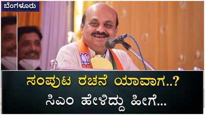 ಸಂಪುಟ ರಚನೆ ಯಾವಾಗ..?  ಸಿಎಂ ಬಸವರಾಜ ಬೊಮ್ಮಾಯಿ ಹೇಳಿದ್ದು ಹೀಗೆ!