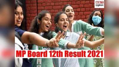 MPBSE 12th Result 2021 Declared: मध्य प्रदेश बोर्ड 12वीं परिणाम घोषित, 100% छात्र पास, ऐसे करें चेक