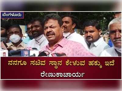 ‘ನಾನೂ ಹಿಂದೆ ಸಚಿವನಾಗಿದ್ದೆ, ನನಗೂ ಸಚಿವ ಸ್ಥಾನ ಕೇಳುವ ಹಕ್ಕು ಇದೆ’; ಎಂಪಿ ರೇಣುಕಾಚಾರ್ಯ