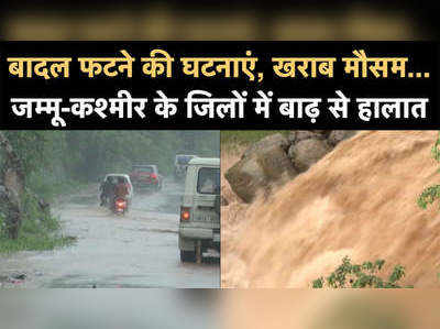 बादल फटने की घटनाएं, खराब मौसम...जम्मू-कश्मीर के जिलों में बाढ़ से हालात