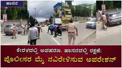 ಕಿಡ್ನ್ಯಾಪ್‌ ಆಗಿದ್ದ ವ್ಯಕ್ತಿಯನ್ನು ಸಿನಿಮೀಯ ರೀತಿಯಲ್ಲಿ ಪೊಲೀಸರು ರಕ್ಷಿಸುವ ಎದೆ ಝಲ್ಲೆನಿಸುವ ದೃಶ್ಯ!