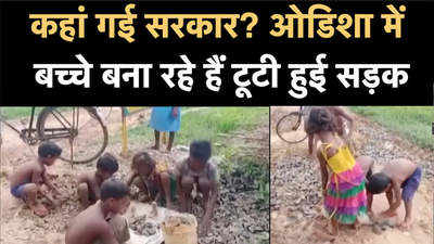 कहां गई सरकार? ओडिशा में बच्चे बना रहे हैं गांव की टूटी हुई सड़क
