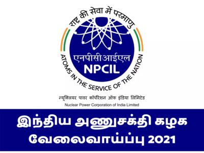 NPCIL Recruitment: 10, 12 படித்தவர்களுக்கு அணுசக்தி நிலையத்தில் பல்வேறு வேலைவாய்ப்புகள் 2021