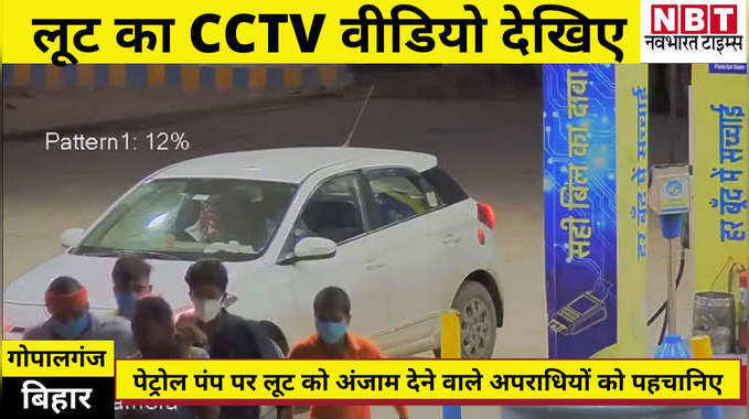 Bihar Crime : गोपालगंज में पेट्रोल पंप के लुटेरों को पहचानिए, देखिए ये सीसीटीवी फुटेज