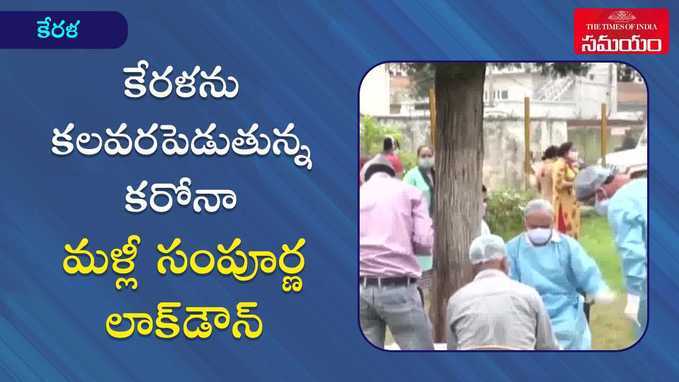 కేరళను కలవరపెడుతున్న కరోనా మహమ్మారి..మరోసారి లాక్ డౌన్ 