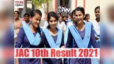 JAC 10th Result 2021 Declared: झारखंड जेएसी 10वीं परिणाम घोषित, 95.93% छात्र पास, ऐसे करें चेक