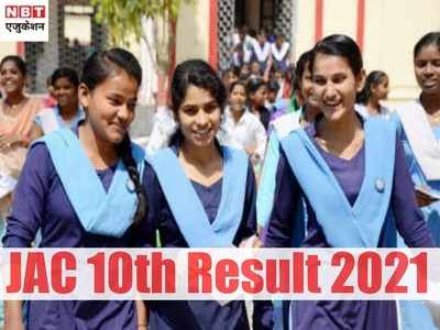JAC 10th Result 2021 Declared: झारखंड जेएसी 10वीं परिणाम घोषित, 95.93% छात्र पास, ऐसे करें चेक