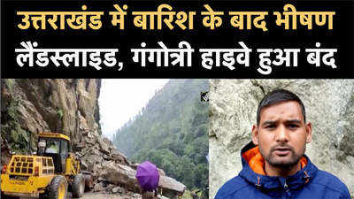 उत्तराखंड में बारिश के बाद भीषण लैंडस्लाइड, गंगोत्री हाइवे हुआ बंद