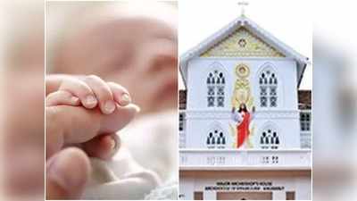 Kerala News: केरल में 5 से अधिक बच्चे पैदा करने वाले परिवारों को म‍िलेगी मदद, चर्च का ऐलान