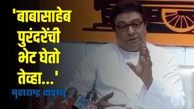 बाबासाहेबांच्या भेटीत नेहमीच इतिहासातील नवीन साक्षात्कार घडतो: राज ठाकरे