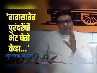 बाबासाहेबांच्या भेटीत नेहमीच इतिहासातील नवीन साक्षात्कार घडतो: राज ठाकरे