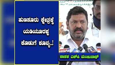 4 ಬಾರಿ ಸಿಎಂ ಆದ್ರೂ ಹುಣಸೂರು ಕ್ಷೇತ್ರಕ್ಕೆ ಯಡಿಯೂರಪ್ಪ ಕೊಡುಗೆ ಶೂನ್ಯ: ಶಾಸಕ ಎಚ್‌ಪಿ ಮಂಜುನಾಥ್‌ ಅಸಮಾಧಾನ