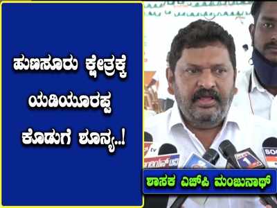 4 ಬಾರಿ ಸಿಎಂ ಆದ್ರೂ ಹುಣಸೂರು ಕ್ಷೇತ್ರಕ್ಕೆ ಯಡಿಯೂರಪ್ಪ ಕೊಡುಗೆ ಶೂನ್ಯ: ಶಾಸಕ ಎಚ್‌ಪಿ ಮಂಜುನಾಥ್‌ ಅಸಮಾಧಾನ