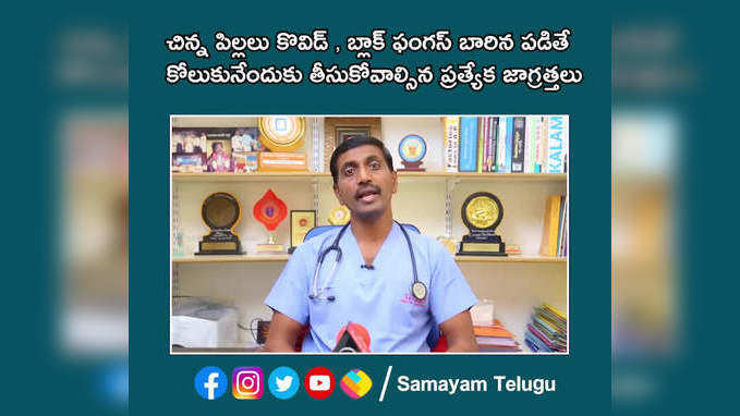 పిల్లలు కోవిద్ బ్లాక్ ఫంగస్ బారిన పడితే కోలుకునేందుకు ప్రత్యేక జాగ్రత్తలు 