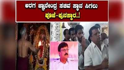 ಅರಗ ಜ್ಞಾನೇಂದ್ರರಿಗೆ ಸಚಿವ ಸ್ಥಾನ ಸಿಗಲೆಂದು ದೇವರ ಮೊರೆ ಹೋದ ಬಿಜೆಪಿ ಕಾರ್ಯಕರ್ತರು...!