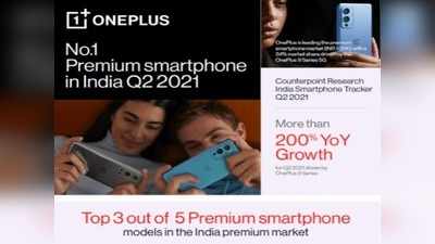 OnePlus का भारत में जलवा, प्रीमियम स्मार्टफोन सेगमेंट में नंबर 1, OnePlus 9R 5G की बंपर बिक्री