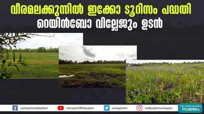 വീരമലക്കുന്നിൽ ഇക്കോ ടൂറിസം പദ്ധതി; റെയിൻബോ വില്ലേജും ഉടൻ