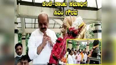 ತಂದೆ -ತಾಯಿ  ಸಮಾಧಿಗೆ ಗೌರವ ಸಲ್ಲಿಸಿದ ಮುಖ್ಯಮಂತ್ರಿ ಬಸವರಾಜ ಬೊಮ್ಮಾಯಿ