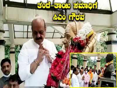 ತಂದೆ -ತಾಯಿ  ಸಮಾಧಿಗೆ ಗೌರವ ಸಲ್ಲಿಸಿದ ಮುಖ್ಯಮಂತ್ರಿ ಬಸವರಾಜ ಬೊಮ್ಮಾಯಿ