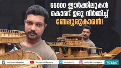 55000 ഈർക്കിലുകൾ കൊണ്ട് ഉരു നിർമ്മിച്ച് ബേപ്പൂരുകാരൻ!