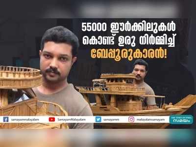 55000 ഈർക്കിലുകൾ കൊണ്ട് ഉരു നിർമ്മിച്ച് ബേപ്പൂരുകാരൻ!