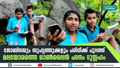 ജോബിനയും സുഹൃത്തുക്കളും പരിധിക്ക് പുറത്ത്; മലയോരത്തെ ഓൺലൈൻ പഠനം ദുസ്സഹം