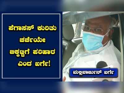 ಪೆಗಾಸಸ್ ಪ್ರಕರಣದ ಚರ್ಚೆಯೊಂದೇ ಮಾನ್ಸೂನ್ ಅಧಿವೇಶನದ ಸುಗಮ ಕಲಾಪಕ್ಕೆ ಪರಿಹಾರ: ಖರ್ಗೆ