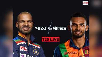 इंडिया vs श्रीलंका टी20: श्रीलंका ने 7 विकेट से भारत को हराया, टी20 सीरीज पर जमाया कब्जा