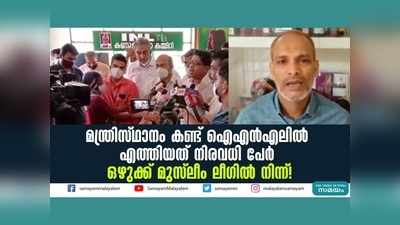 മന്ത്രിസ്ഥാനം കിട്ടിയപ്പോള്‍ ഐഎൻഎലിൽ എത്തിയത് നിരവധി പേർ, ഒഴുക്ക് മുസ്ലീം ലീ​ഗിൽ നിന്ന്! വീഡിയോ കാണാം