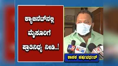 ಮೈಸೂರಿಗೆ ಪ್ರಾತಿನಿಧ್ಯ ನೀಡಿ; ಮಂತ್ರಿ ಸ್ಥಾನಕ್ಕಾಗಿ ಬೇಡಿಕೆಯಿಟ್ಟ ನಂಜನಗೂಡು ಶಾಸಕ ಹರ್ಷವರ್ಧನ್‌