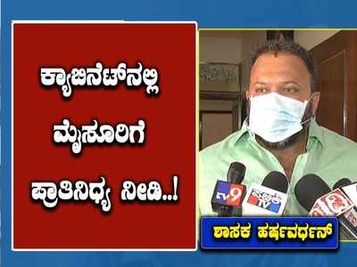 ಮೈಸೂರಿಗೆ ಪ್ರಾತಿನಿಧ್ಯ ನೀಡಿ; ಮಂತ್ರಿ ಸ್ಥಾನಕ್ಕಾಗಿ ಬೇಡಿಕೆಯಿಟ್ಟ ನಂಜನಗೂಡು ಶಾಸಕ ಹರ್ಷವರ್ಧನ್‌