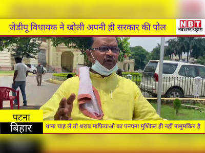 Bihar News : जेडीयू विधायक ने खोली अपनी ही सरकार की पोल