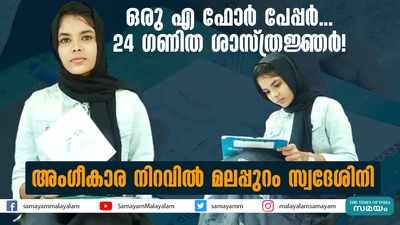 ഒരു എ ഫോർ പേപ്പർ... 24 ​ഗണിത ശാസ്ത്രജ്ഞർ! അം​ഗീകാര നിറവിൽ മലപ്പുറം സ്വദേശിനി