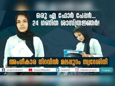 ഒരു എ ഫോർ പേപ്പർ... 24 ​ഗണിത ശാസ്ത്രജ്ഞർ! അം​ഗീകാര നിറവിൽ മലപ്പുറം സ്വദേശിനി