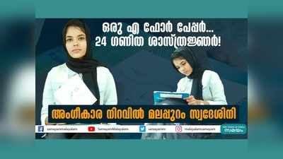 ഒരു എ ഫോർ പേപ്പർ... 24 ​ഗണിത ശാസ്ത്രജ്ഞർ! അം​ഗീകാര നിറവിൽ മലപ്പുറം സ്വദേശിനി, വീഡിയോ കാണാം