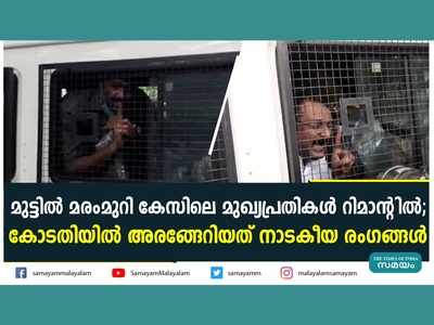 മുട്ടില്‍ മരംമുറി കേസിലെ മുഖ്യപ്രതികള്‍ റിമാന്‍റില്‍; കോടതിയില്‍ അരങ്ങേറിയത് നാടകീയ രംഗങ്ങള്‍, വീഡിയോ കാണാം