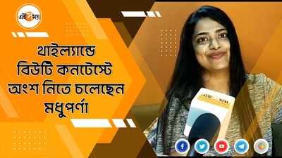 থাইল্যান্ডে বিউটি কনটেস্টে  অংশ নিতে চলেছেন মধুপর্ণা