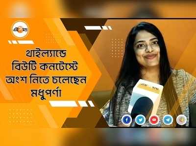 থাইল্যান্ডে বিউটি কনটেস্টে  অংশ নিতে চলেছেন মধুপর্ণা