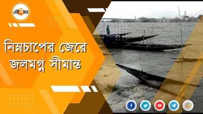 নিম্নচাপের জেরে জলমগ্ন সীমান্ত