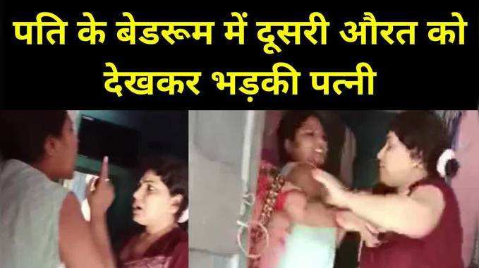 Jharkhand News : पति के बेडरूम में दूसरी औरत, फिर दोनों तरफ से चले लात-घूंसे...पूरा मामला जानिए