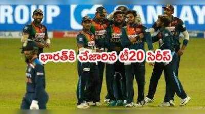 IND vs SL: ఆఖరి టీ20లో భారత్ చిత్తు.. శ్రీలంక‌దే టీ20 సిరీస్