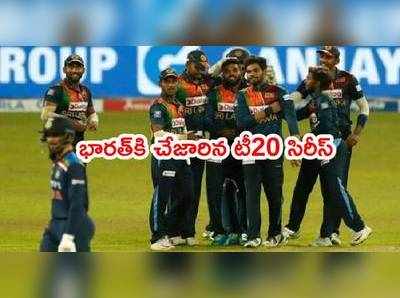 IND vs SL: ఆఖరి టీ20లో భారత్ చిత్తు.. శ్రీలంక‌దే టీ20 సిరీస్