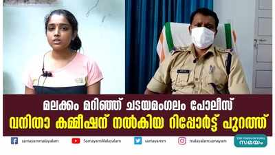 മലക്കം മറിഞ്ഞ് ചടയമംഗലം; പോലീസ് വനിതാ കമ്മീഷന് നൽകിയ റിപ്പോര്‍ട്ട് പുറത്ത്