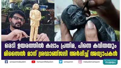 ഒരടി ഉയരത്തിൽ കലാം പ്രതിമ, പിന്നെ കവിതയും; മിസൈൽ മാന് ശ്രദ്ധാഞ്ജലി അര്‍പ്പിച്ച് അധ്യാപകൻ