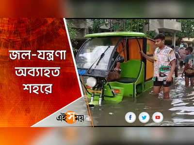 জল-যন্ত্রণা অব্যাহত শহরে