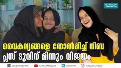 വൈകല്യങ്ങളെ തോൽപ്പിച്ച് നിബ; പ്ലസ്ടുവിന് മിന്നും വിജയം