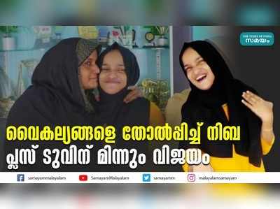 വൈകല്യങ്ങളെ തോൽപ്പിച്ച് നിബ; പ്ലസ്ടുവിന് മിന്നും വിജയം