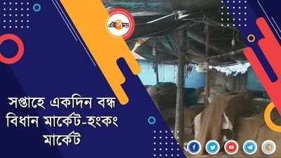 সপ্তাহে একদিন বন্ধ বিধান মার্কেট-হংকং মার্কেট