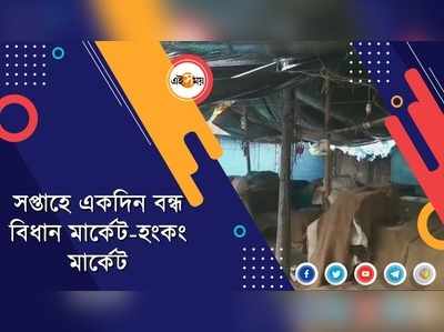 সপ্তাহে একদিন বন্ধ বিধান মার্কেট-হংকং মার্কেট