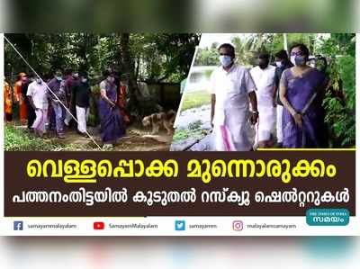 വെള്ളപ്പൊക്ക മുന്നൊരുക്കം: പത്തനംതിട്ടയിൽ കൂടുതൽ റസ്‌ക്യൂ ഷെല്‍റ്ററുകള്‍